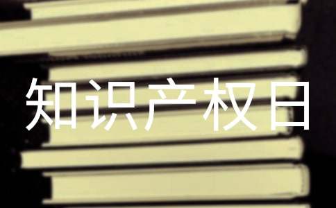 4.26世界知识产权日主题发言稿