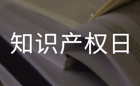 世界知识产权日演讲稿11篇