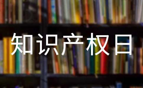 世界知识产权日演讲稿13篇