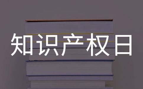 4.26世界知识产权日简报