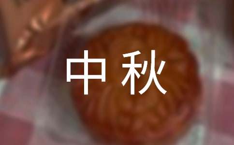 精选中秋佳节祝福语25句