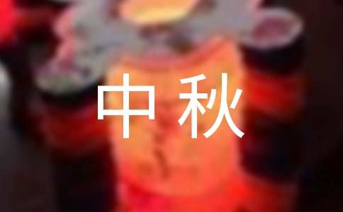 中秋之夜作文15篇(优秀)