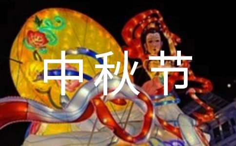 中秋节的作文300字锦集十篇