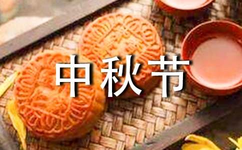 2017年企业中秋节祝福语