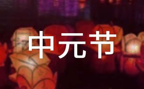 社区2017中元节文明祭祀倡议书