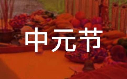 中元节文明祭祀倡议书