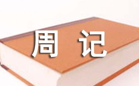 过年周记400字作文