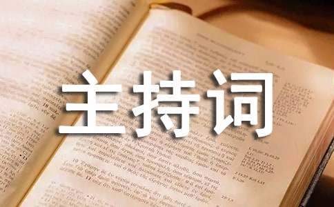 同学聚会晚宴主持词