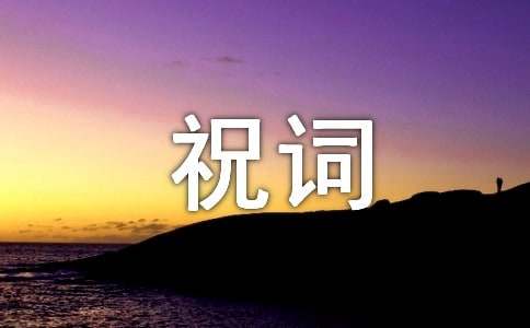 2017年生意祝词大全