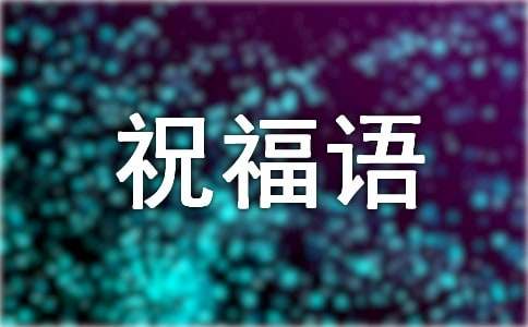 2016微信小年祝福语大全