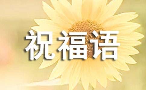 2016年金榜题名祝福语大全