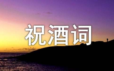 欢送晚宴祝酒词