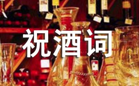 订婚祝酒词（精选10篇）