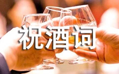 年终大会祝酒词