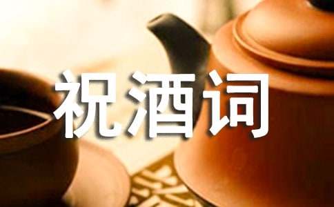 师生相聚祝酒词