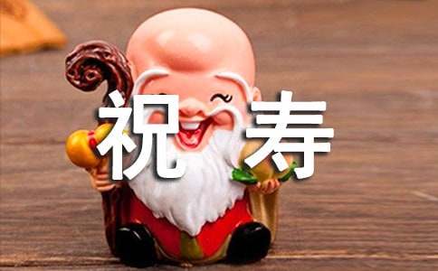 给长辈祝寿的祝词