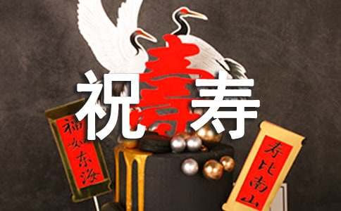 怎样写祝寿词