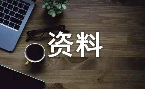 园林绿化资料总结范文