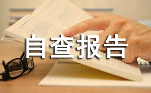 关于印刷企业自查报告