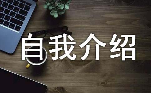 社会实践部自我介绍