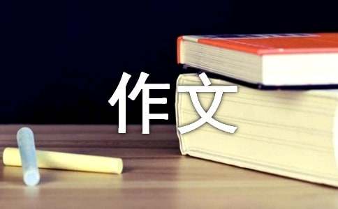 【精选】中学作文集锦八篇