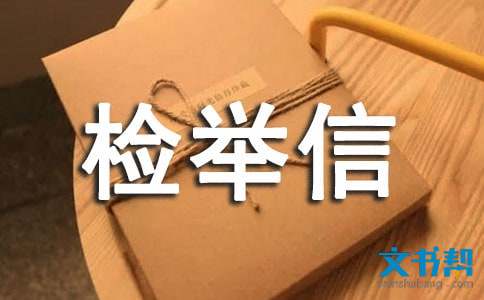 揭发检举信范例