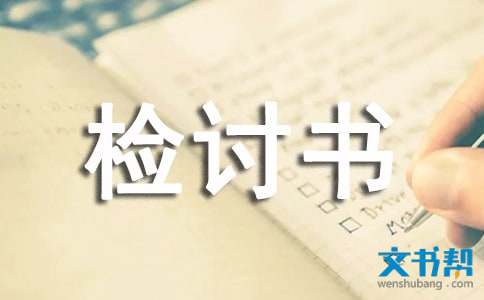 违反财经纪律的检讨书-违反财经纪律检讨书