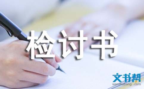 晨练迟到检讨书