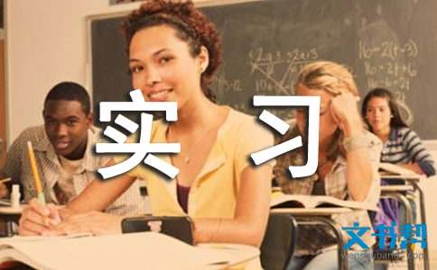 大学生实习自我鉴定范文