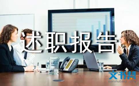 党支部书记述职报告范本