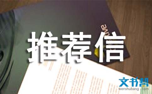 找工作推荐信