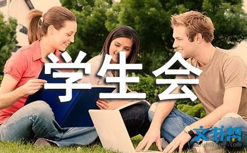 学生会工作计划书范文