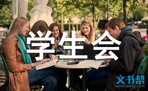 学生会工作自我鉴定