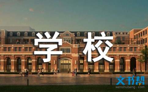 学校支部会议记录