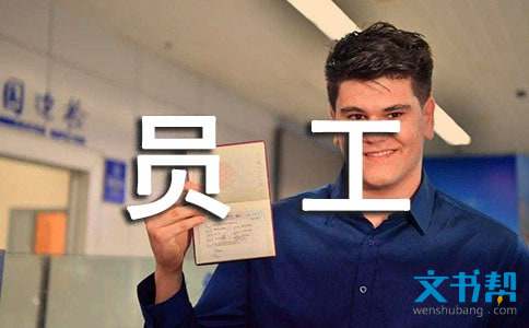 办公室人员工作鉴定考察