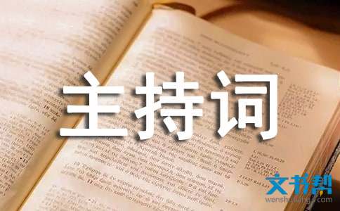 签约仪式上的主持词