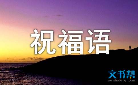 新年祝福语