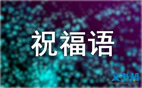 简短的新年祝福语