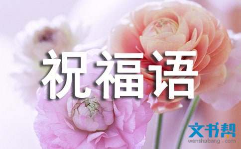 新年简单祝福语大全