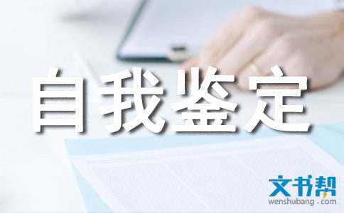 办公室个人工作自我鉴定