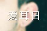 爱耳日主题活动方案