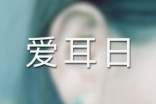 全国爱耳日活动简报(共4篇)