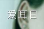 2018爱耳日活动方案