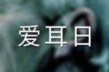全国爱耳日宣传标语文案句子130句
