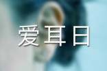 全国爱耳日主题活动方案,全国爱耳日宣传活动