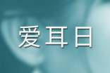 全国爱耳日简报