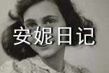 《安妮日记》读后感(优选13篇)
