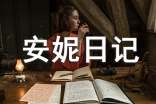 安妮日记读后感安妮日记读后感