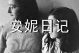 安妮日记读后感范文900字