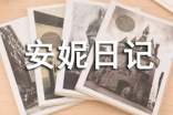 安妮日记的读后感600字